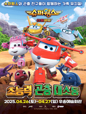 [대전] 슈퍼윙스: 초능력 곤충 대소동