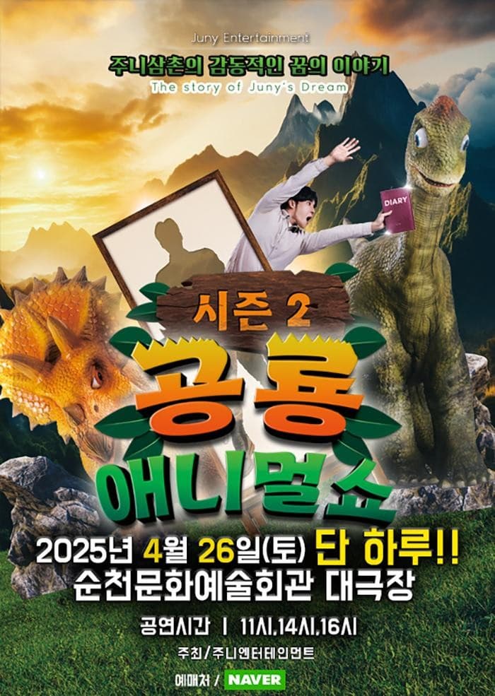 [순천] 공룡 애니멀 쇼 시즌2