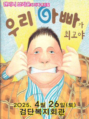 [인천] 우리 아빠가 최고야