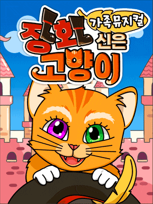 [서울 중랑] 장화신은 고양이