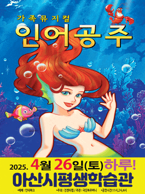 [아산] 인어공주