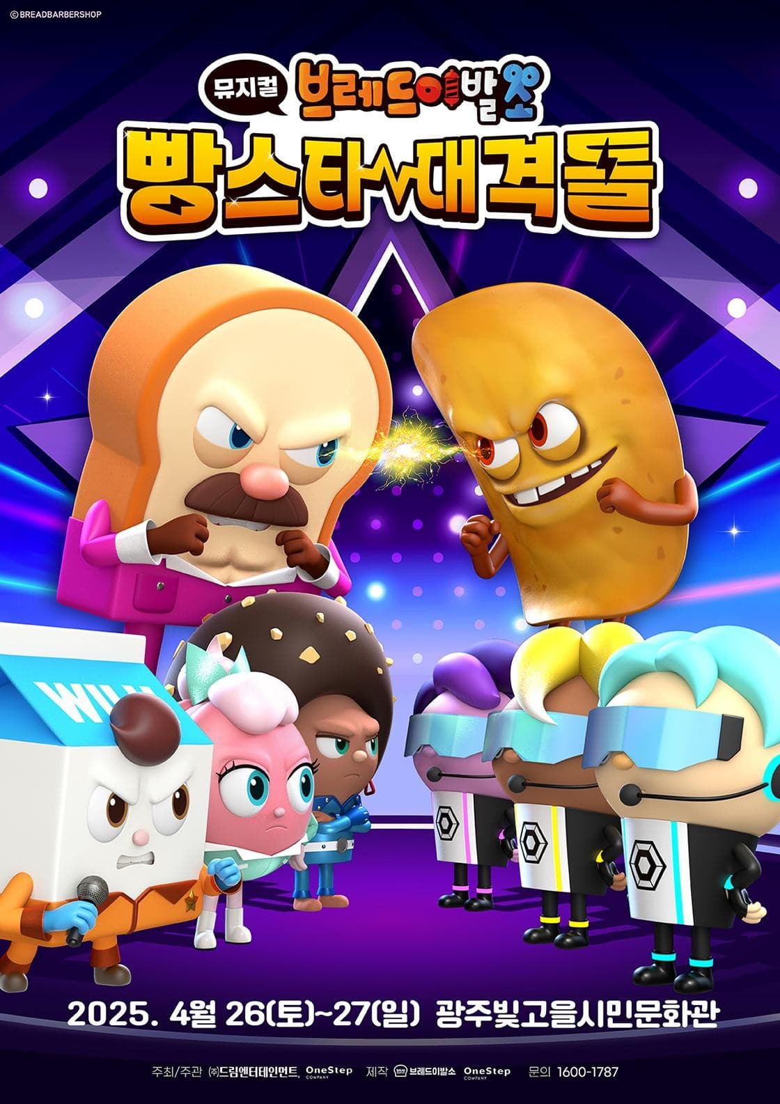 [광주] 브레드이발소: 빵스타 대격돌
