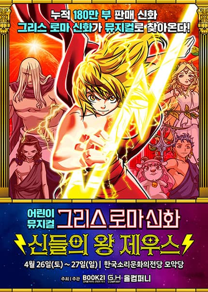[전주] 그리스 로마 신화: 신들의 왕 제우스