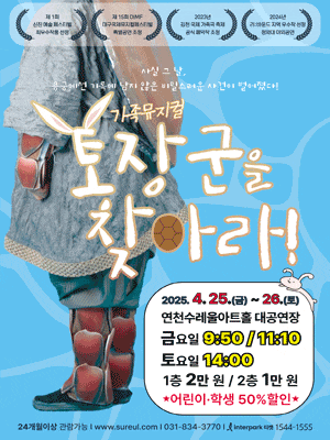 [연천] 토장군을 찾아라!
