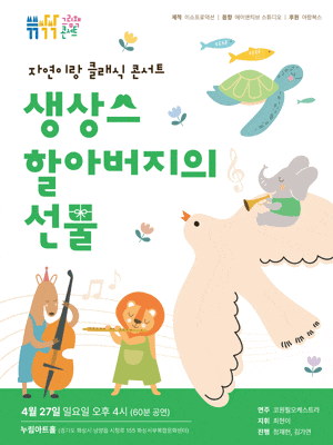 쓱쓱싹싹 그림책 콘서트: 클래식, 생상스할아버지의 선물