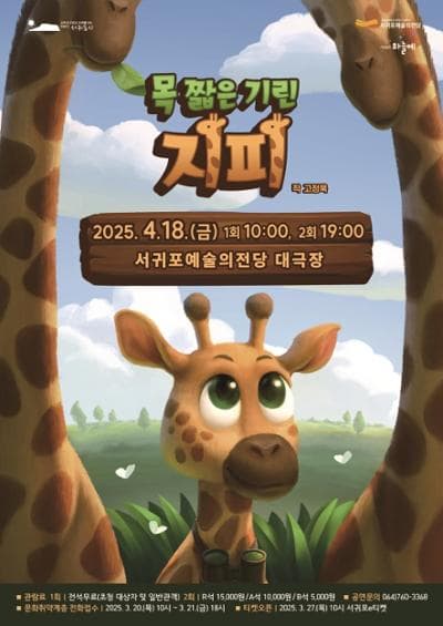 [제주] 목 짧은 기린 지피