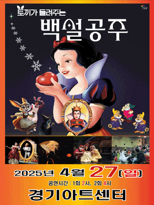 [수원] 백설공주