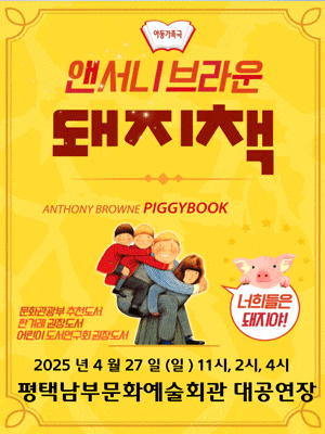 [평택] 앤서니브라운의 돼지책