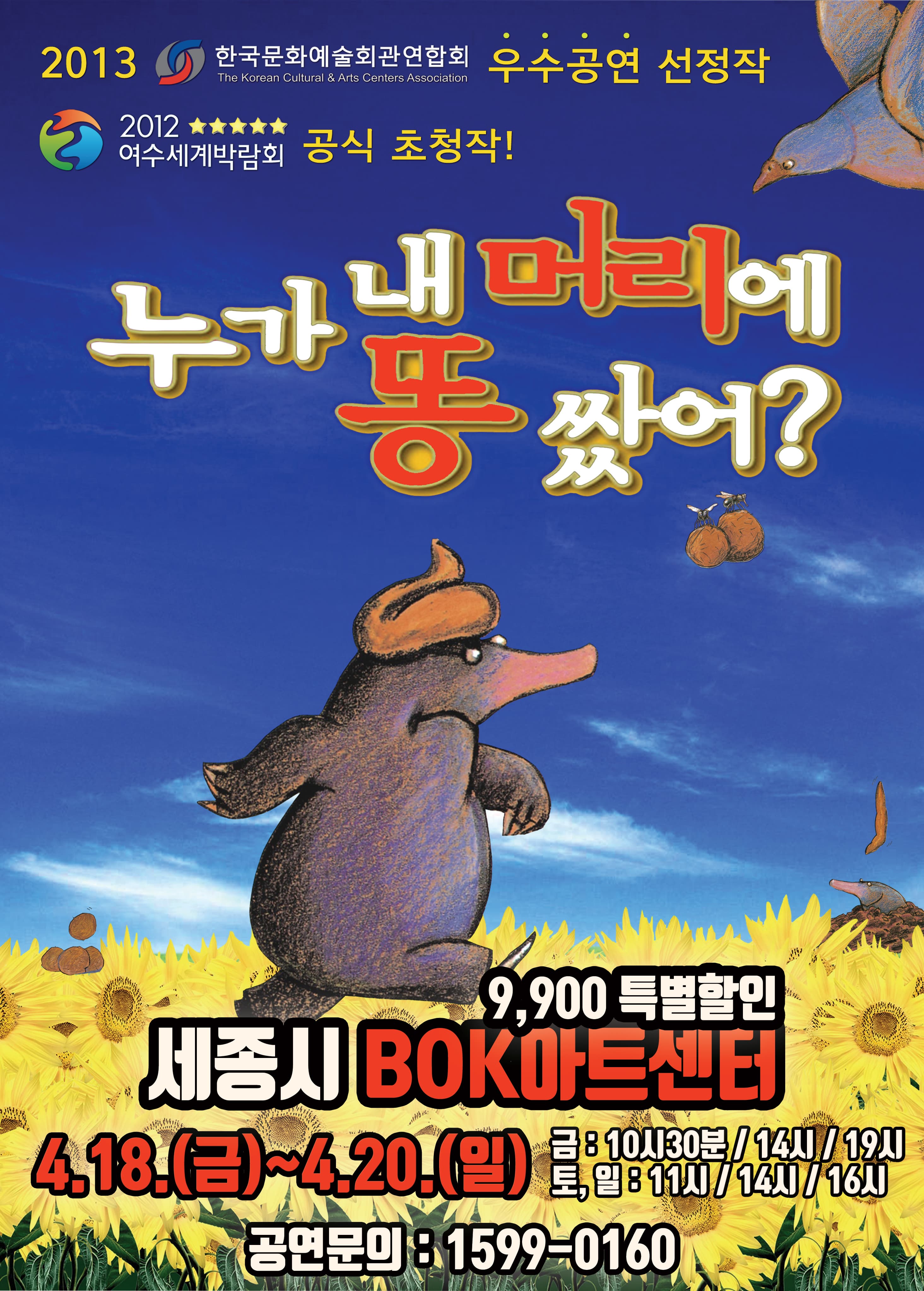 [세종] 누가 내 머리에 똥 쌌어?