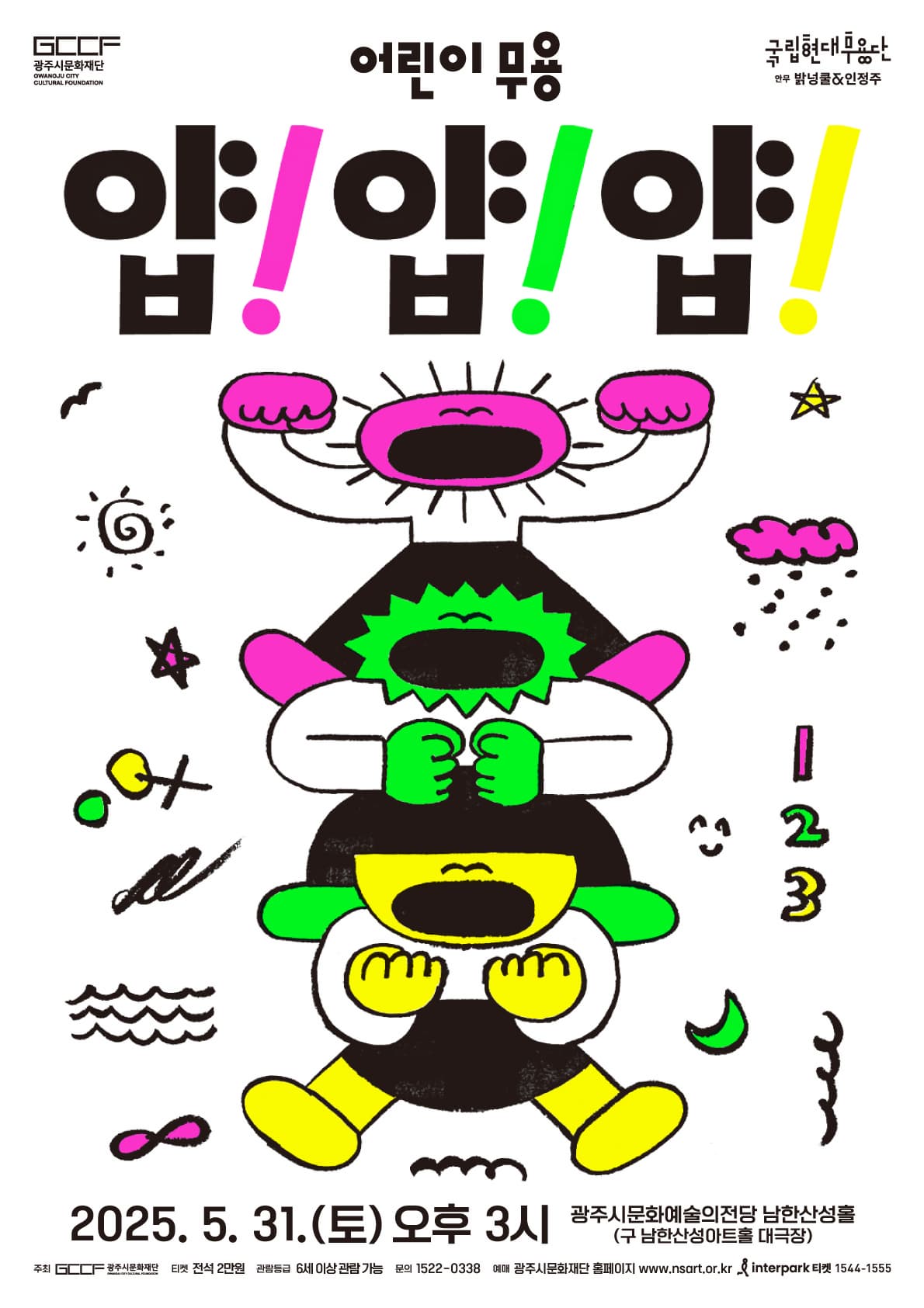 국립현대무용단 어린이 무용 얍! 얍! 얍!