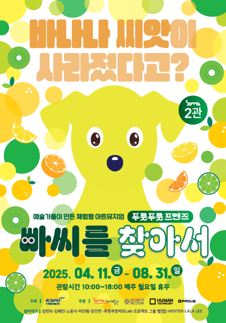 [소마미술관] 푸룻푸룻 프렌즈_빠씨를 찾아서