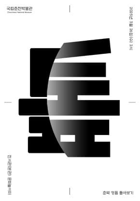 국립춘천박물관 <춘박 명품 톺아보기>
