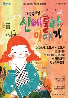 수원시립공연단 제26회 정기공연 '가족 뮤지컬 <신데룰라 이야기>'