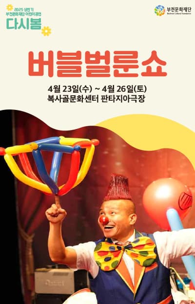 부천문화재단 어린이공연 <다시봄>
