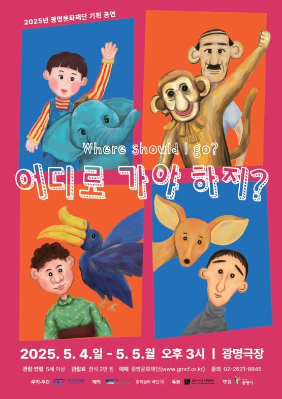 [광명문화재단] 2025년 어린이날 기획 공연 <어디로 가야 하지?>
