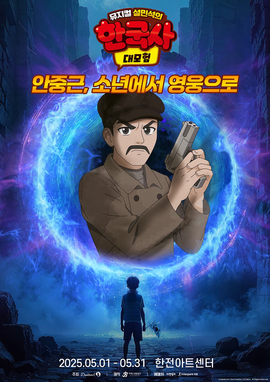 [서울 서초] 설민석의 한국사 대모험: 안중근