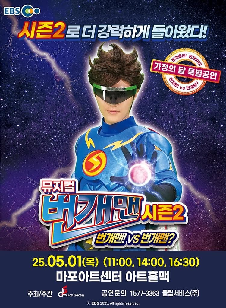 [서울 마포] 가정의 달 특별공연, 번개맨 시즌2: 번개맨! VS 번개맨?