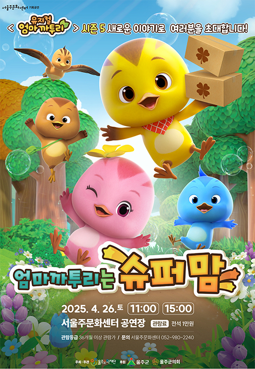 [울산] 엄마까투리는 슈퍼맘