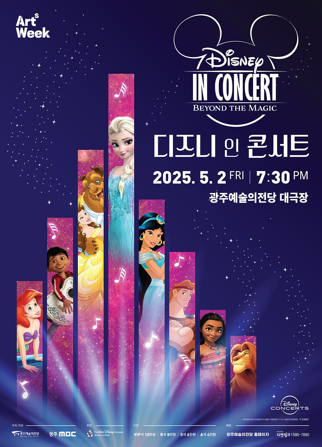 [광주] GAC 기획공연, 디즈니 인 콘서트: Beyond the Magic