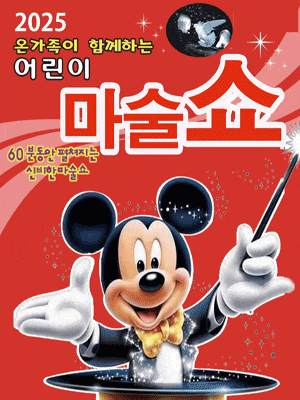[서산] 어린이 마술쇼