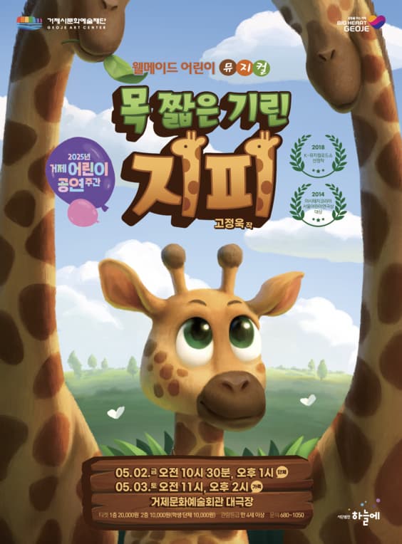 [거제] 목 짧은 기린 지피