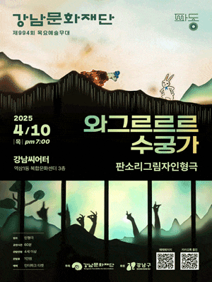 제994회 목요예술무대, 와그르르르 수궁가