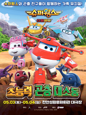 [천안] 슈퍼윙스: 초능력 곤충 대소동