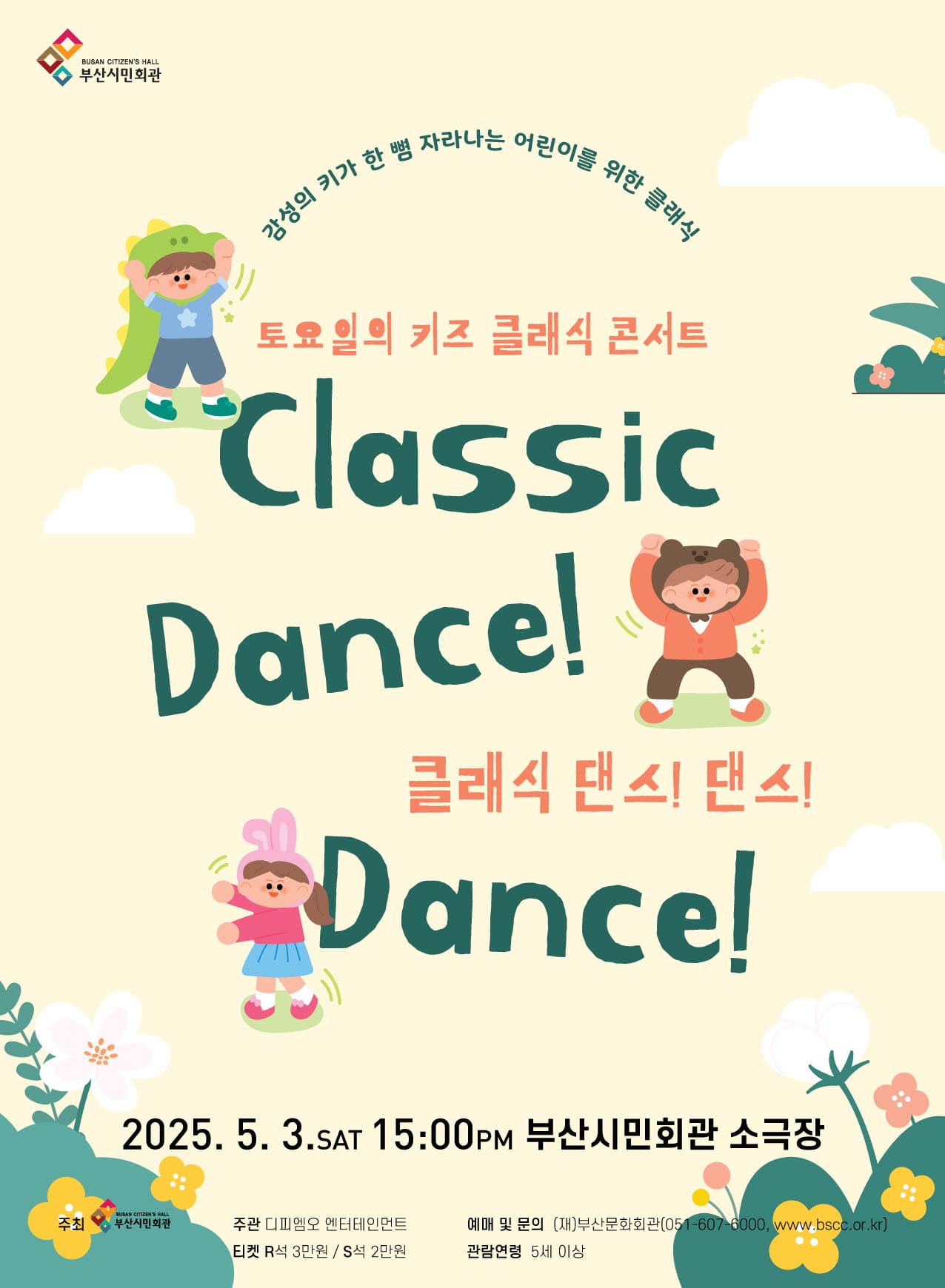 [부산] 토요일 키즈 클래식 콘서트, 클래식 댄스 댄스