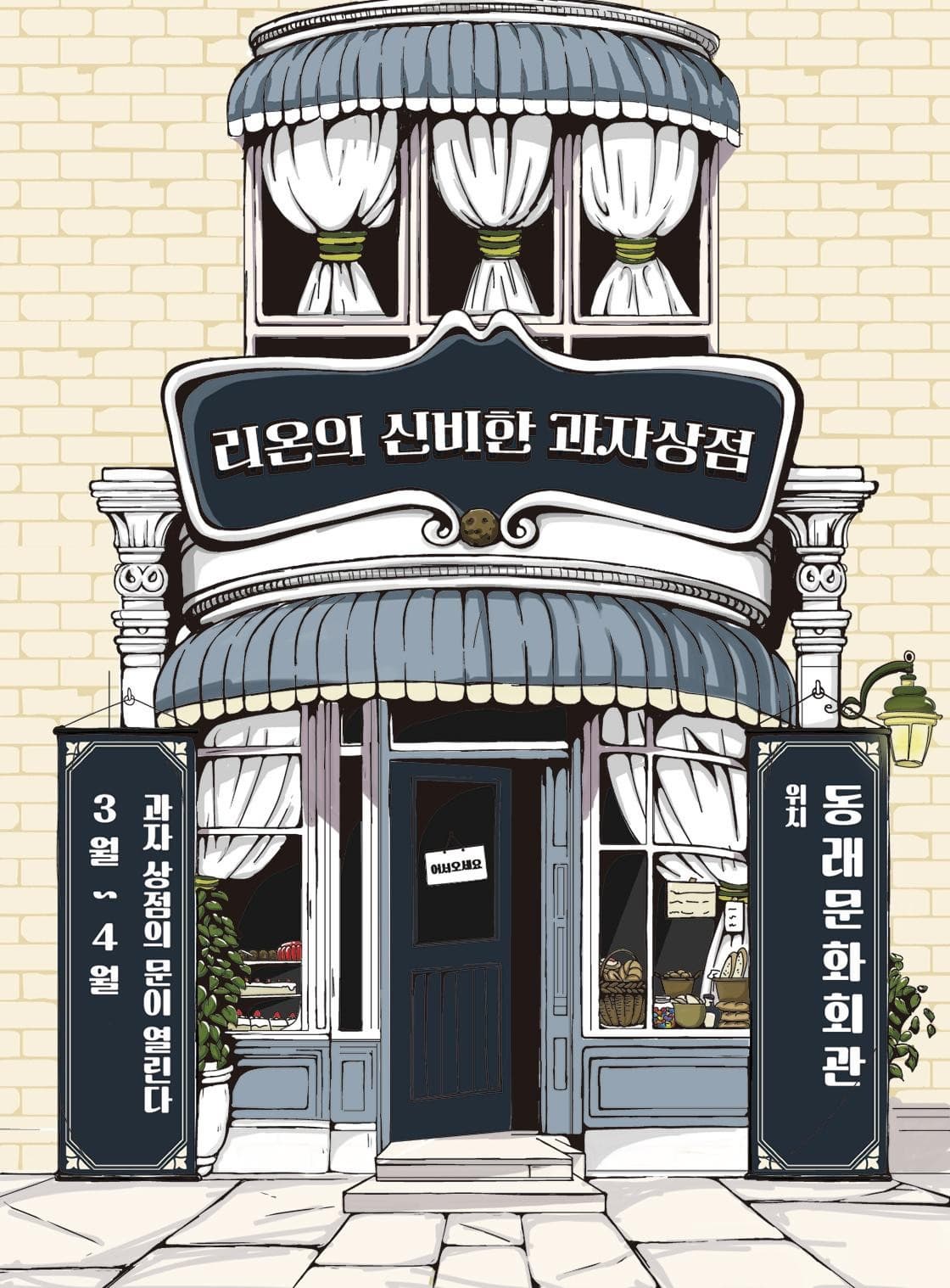 [부산 동래] 리온의 신비한 과자상점