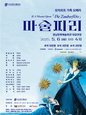 [진주] 모차르트 오페라, 마술피리