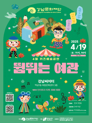 강남문화재단 키즈예술공연, 뜀뛰는 여관 (4월)
