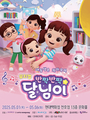 [서울 천호] 반짝반짝 달님이: 내동생은 천하무적