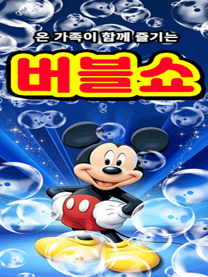 [천안] 버블버블쇼