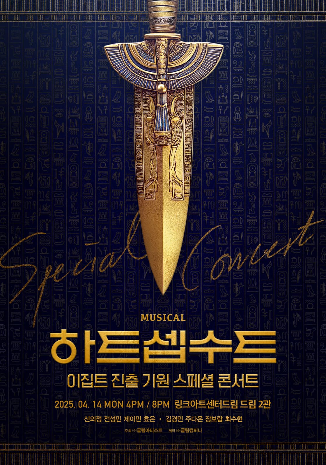 하트셉수트 이집트 진출 기원 스페셜 콘서트