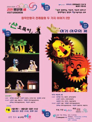 [춘천] 두 가지 이야기, 창작인형극: 산오뚝이, 아기 여우의 꾀
