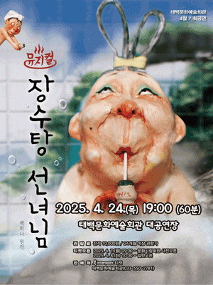 [태백] 장수탕 선녀님