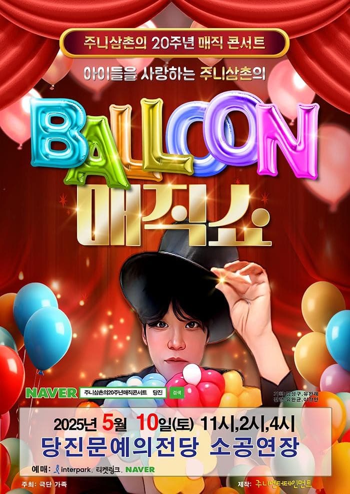 [당진] 주니삼촌의 20주년 매직콘서트