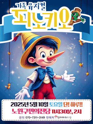 [서울 노원] 피노키오