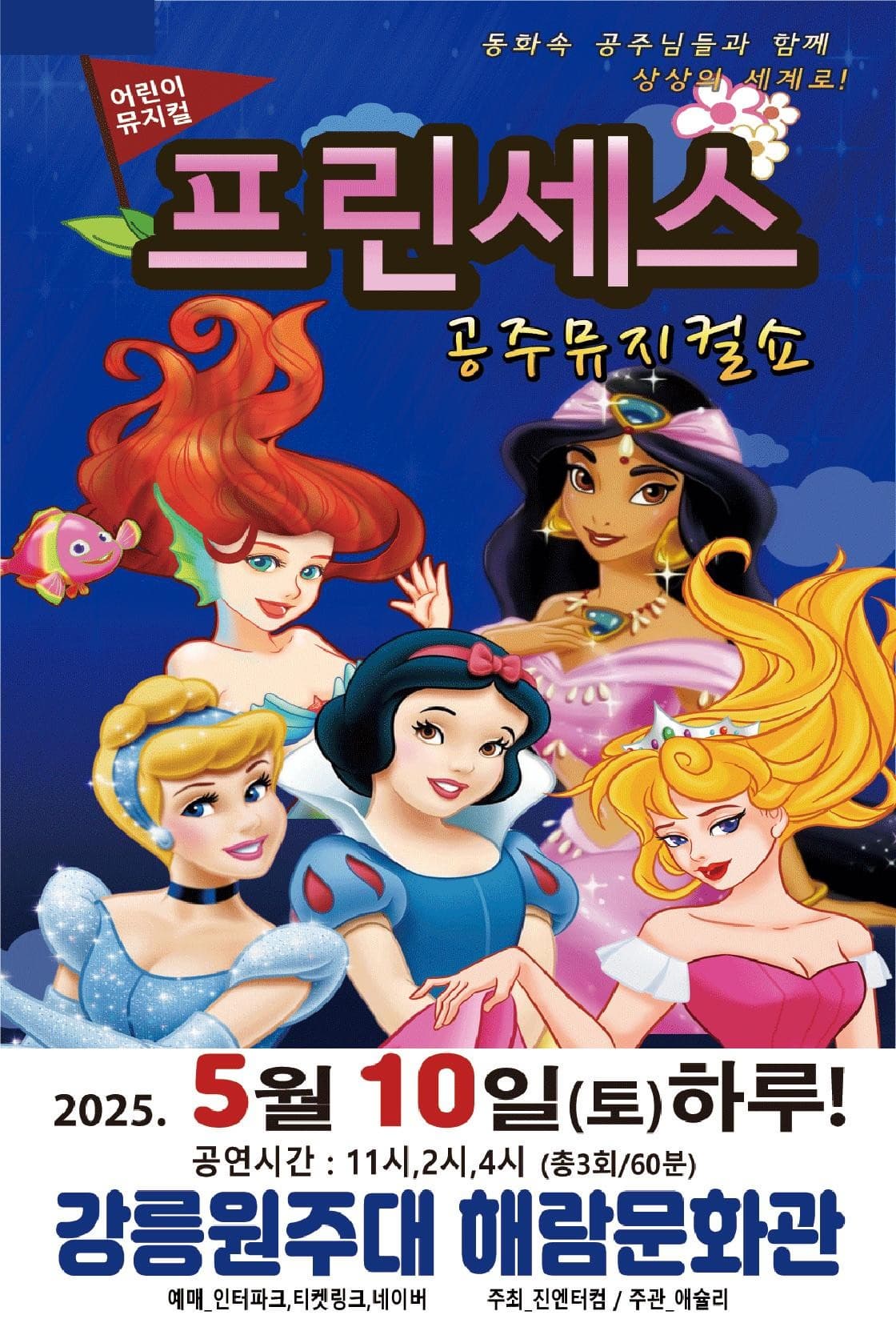 [강릉] 프린세스 공주뮤지컬쇼