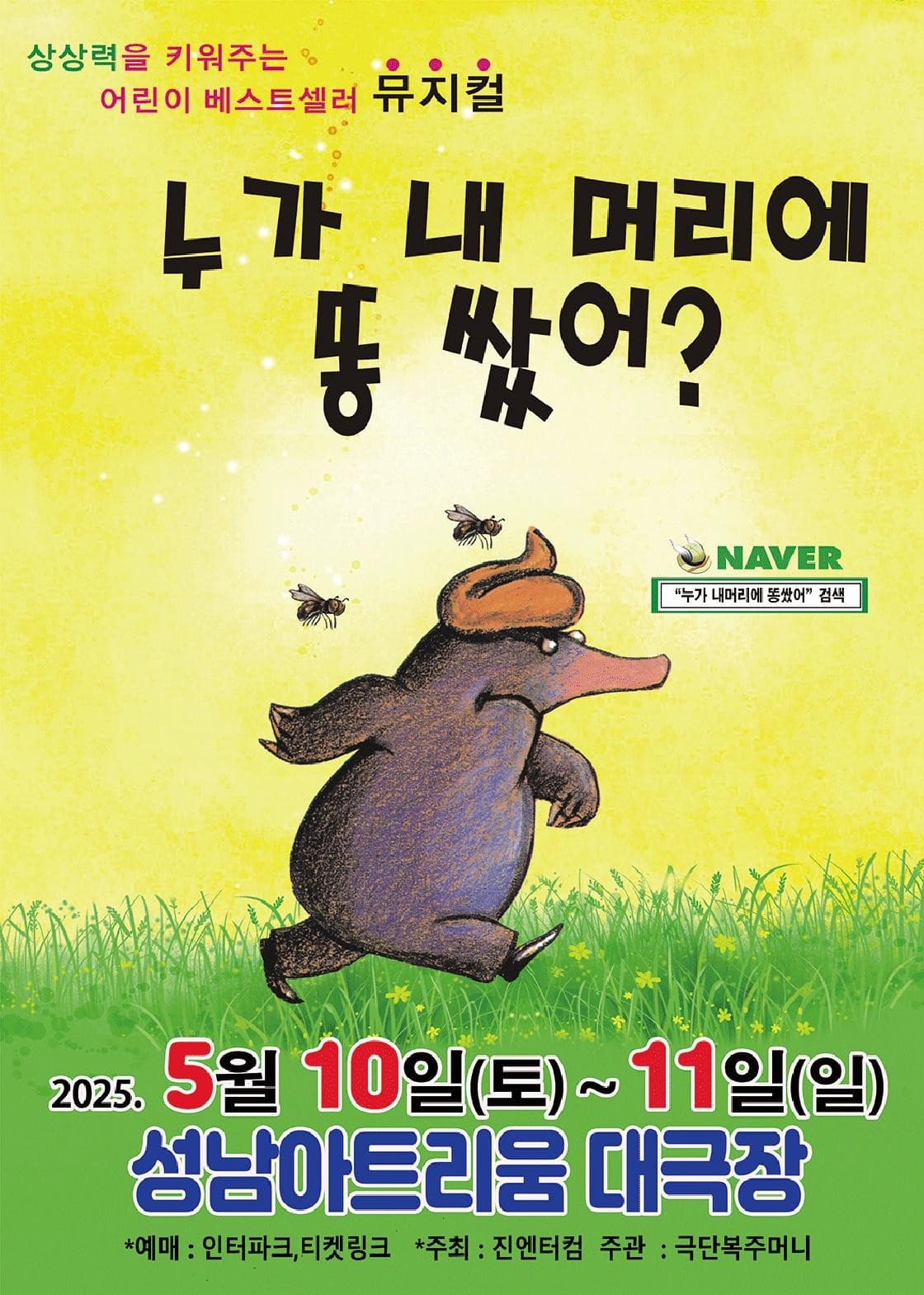 [성남] 누가 내 머리에 똥 쌌어?
