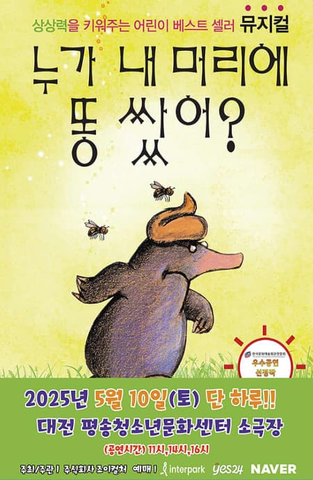 [대전] 누가 내 머리에 똥 쌌어?