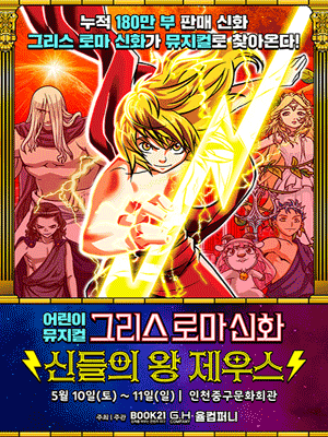 [인천 중구] 그리스 로마 신화: 신들의 왕 제우스