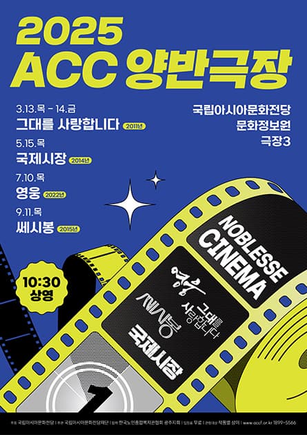 ACC 양반극장(노블레스 시네마)