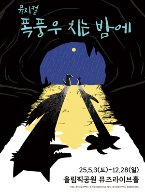 폭풍우 치는 밤에