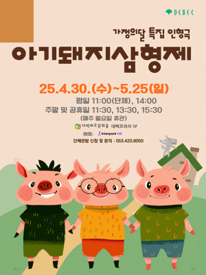 [대구] 아기돼지 삼형제