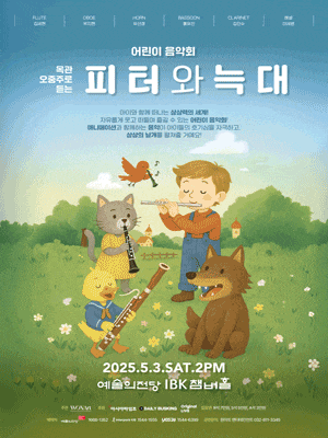 어린이 음악회, 목관오중주로 듣는 피터와 늑대