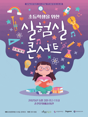 [춘천] 초등학생을 위한 실험실 콘서트