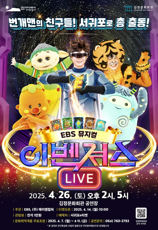 [제주 서귀포] 이벤져스 라이브