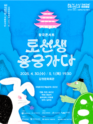 [제주 서귀포] 국립창극단, 토선생 용궁가다