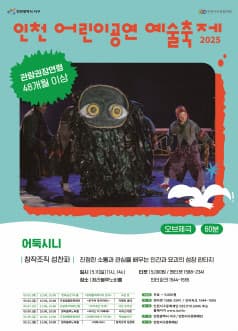 인천 어린이공연 예술축제, 어둑시니